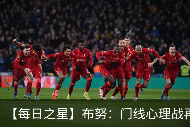 【每日之星】布努：门线心理战再封神 站着扑点他就是摩洛哥英雄