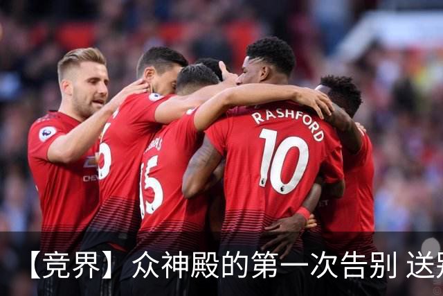 【竞界】众神殿的第一次告别 送别莫德里奇