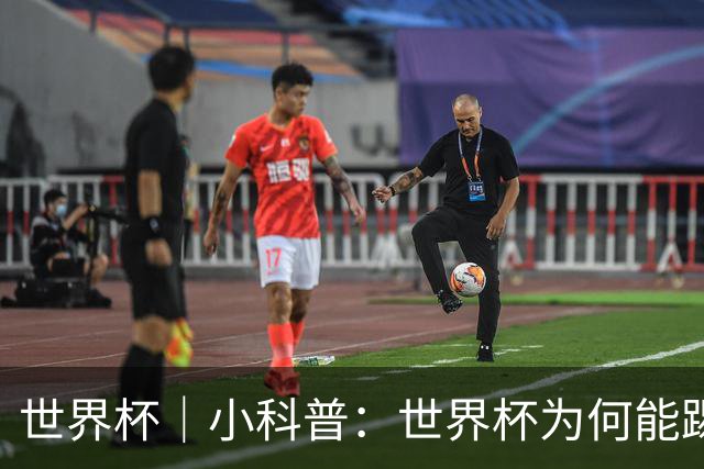 世界杯｜小科普：世界杯为何能踢出那么大的分差？