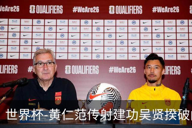 世界杯-黄仁范传射建功吴贤揆破门 韩国2-1逆转捷克迎开门红
