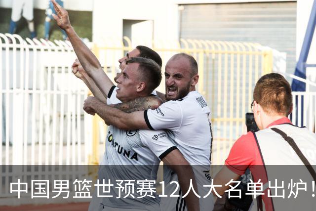中国男篮世预赛12人大名单出炉！庞峥麟首次入选，2米26内线新星获郭士强重用
