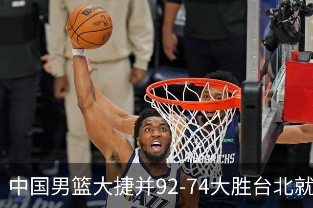 中国男篮大捷并92-74大胜台北就稳了？中国男篮这3件事比赢球更扎心，世界杯晋级挑战重重