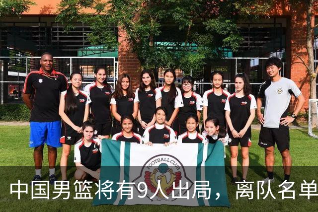 中国男篮将有9人出局，离队名单呼之欲出：北京、广东各1人