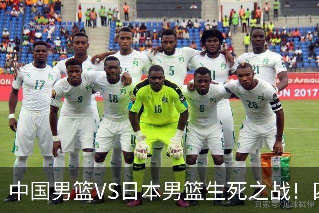 中国男篮VS日本男篮生死之战！四大利好助力男篮，警惕潜在隐患