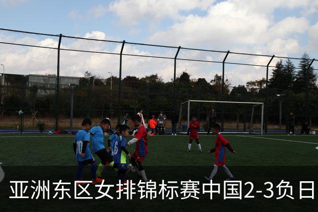 亚洲东区女排锦标赛中国2-3负日本 小组第二进4强
