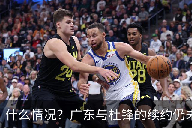 什么情况？广东与杜锋的续约仍未进展，身兼数职还是太忙了！