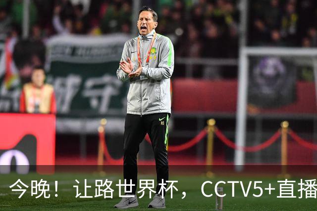 今晚！让路世界杯，CCTV5+直播中国男篮VS日本，赵继伟+杨瀚森领衔