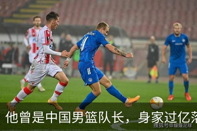 他曾是中国男篮队长，身家过亿落户广州，迎娶1.88米爱妻，育有一儿一女