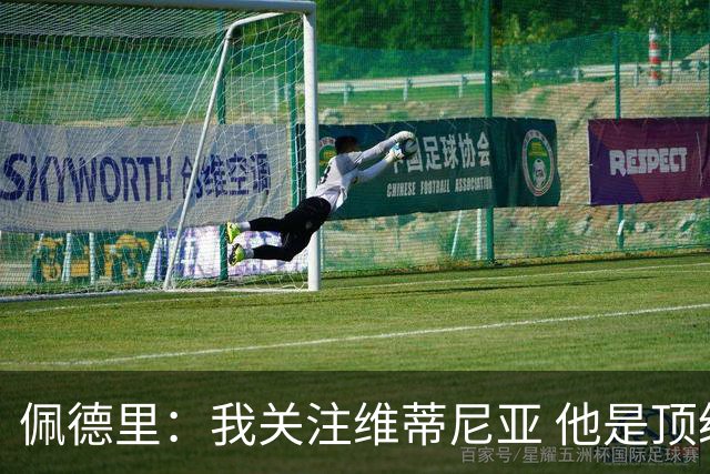 佩德里：我关注维蒂尼亚 他是顶级球员且对比赛理解很好很少丢球