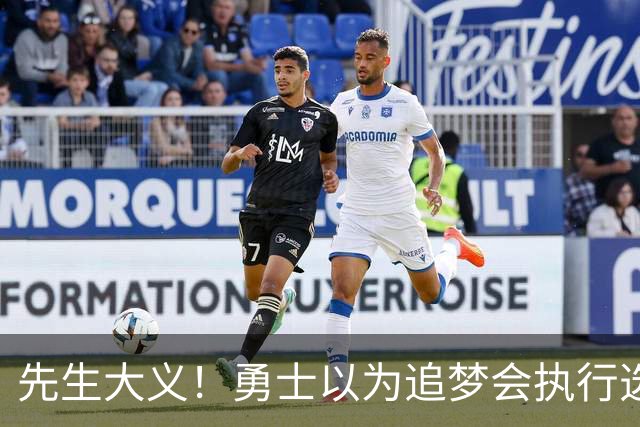先生大义！勇士以为追梦会执行选项 但他拒绝了！助队追求老詹！