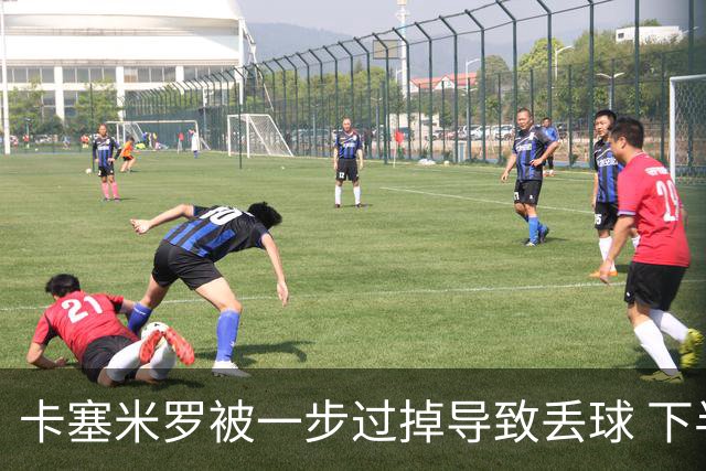 卡塞米罗被一步过掉导致丢球 下半场头槌破门完成救赎