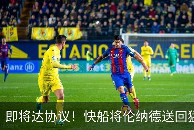 即将达协议！快船将伦纳德送回猛龙 得到莺歌+迪克+2首轮等