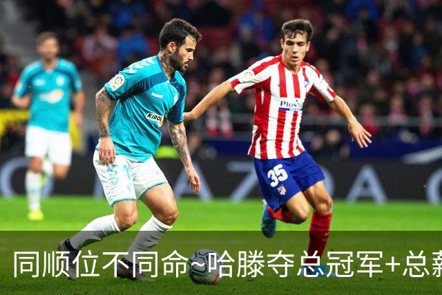 同顺位不同命~哈滕夺总冠军+总薪资将达1.5702亿 周琦远离NBA多年