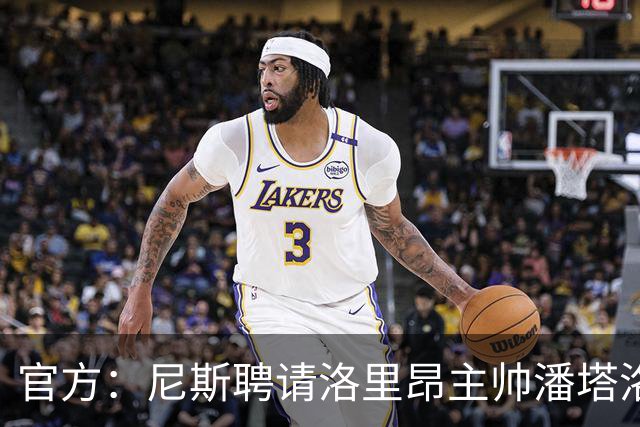 官方：尼斯聘请洛里昂主帅潘塔洛尼担任球队新帅