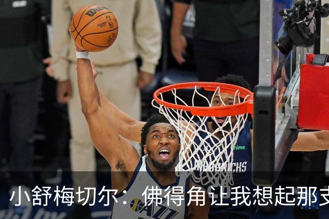 小舒梅切尔：佛得角让我想起那支莱斯特城 黑马是体育魅力所在