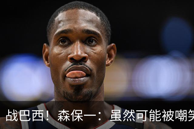 战巴西！森保一：虽然可能被嘲笑 但我们的目标世界杯夺冠