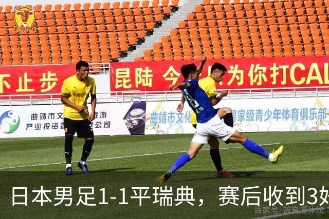 日本男足1-1平瑞典，赛后收到3好3坏消息，大概率会被巴西队淘汰