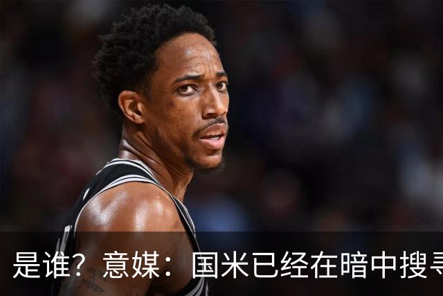 是谁？意媒：国米已经在暗中搜寻德弗里的替代者，属于顶级机密