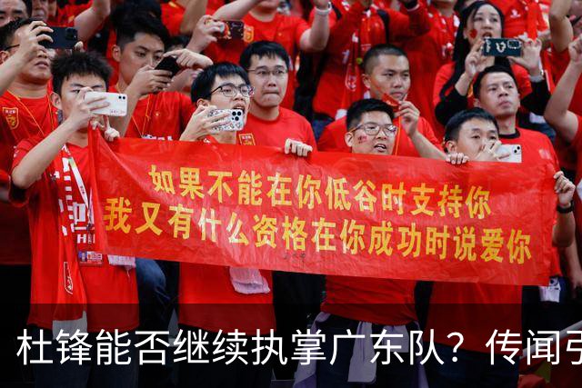 杜锋能否继续执掌广东队？传闻引发球迷期待与担忧