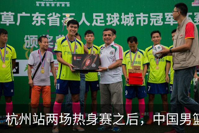 杭州站两场热身赛之后，中国男篮对阵日本12人名单呼之欲出