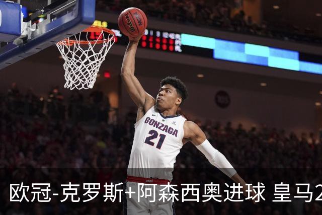 欧冠-克罗斯+阿森西奥进球 皇马2-0胜国米夺头名