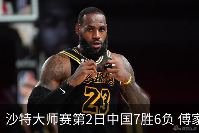 沙特大师赛第2日中国7胜6负 傅家俊田鹏飞等晋级