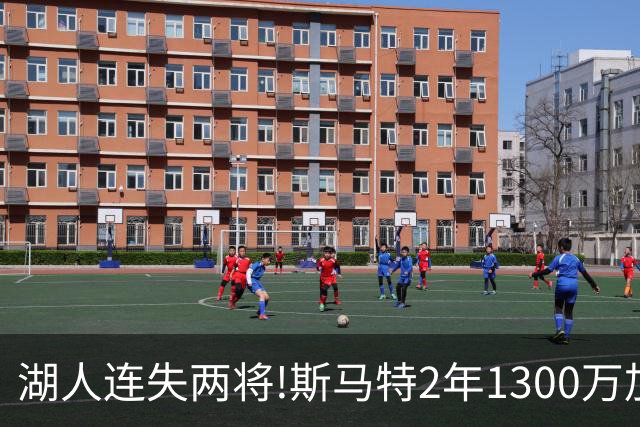 湖人连失两将!斯马特2年1300万加盟火箭 肯纳德签太阳