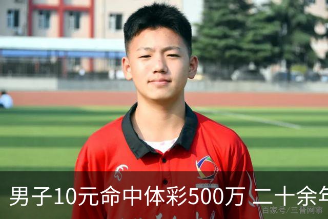 男子10元命中体彩500万 二十余年坚持理性购彩