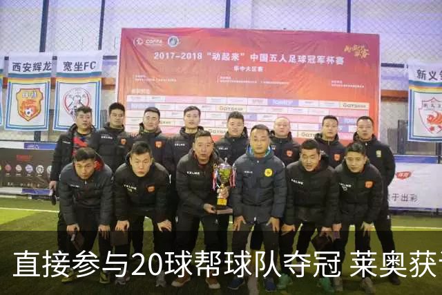 直接参与20球帮球队夺冠 莱奥获评意甲赛季最佳