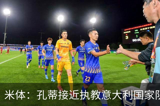 米体：孔蒂接近执教意大利国家队，将签4年合同冲击下届世界杯
