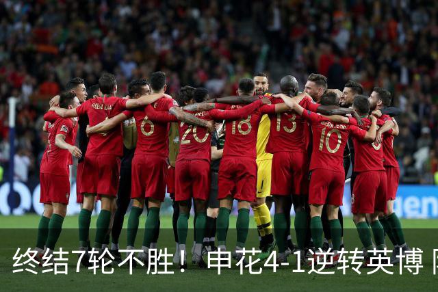 终结7轮不胜！申花4-1逆转英博 阿苏埃传射+造点 拉唐反击一条龙