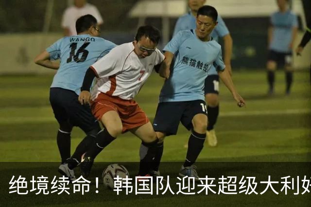绝境续命！韩国队迎来超级大利好！最大劲敌出局，出线概率大幅飙升