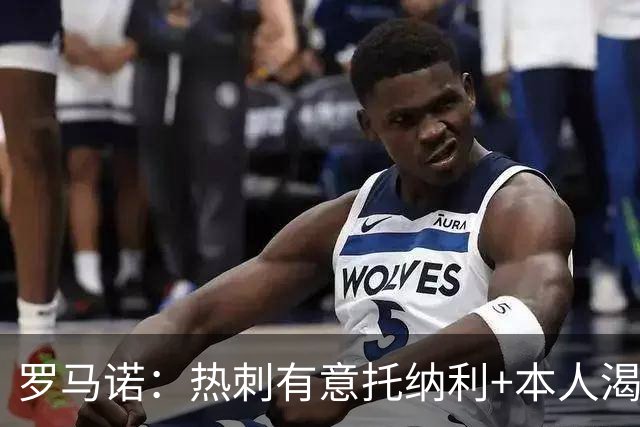 罗马诺：热刺有意托纳利+本人渴望加盟 预计转会费约1亿欧元