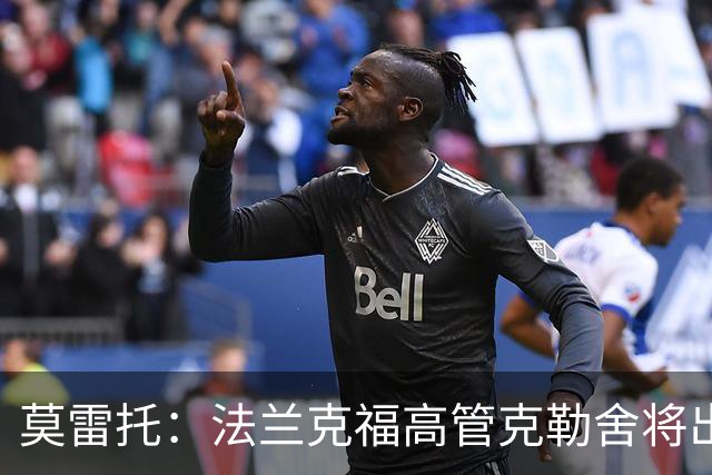 莫雷托：法兰克福高管克勒舍将出任AC米兰技术总监，本周将敲定