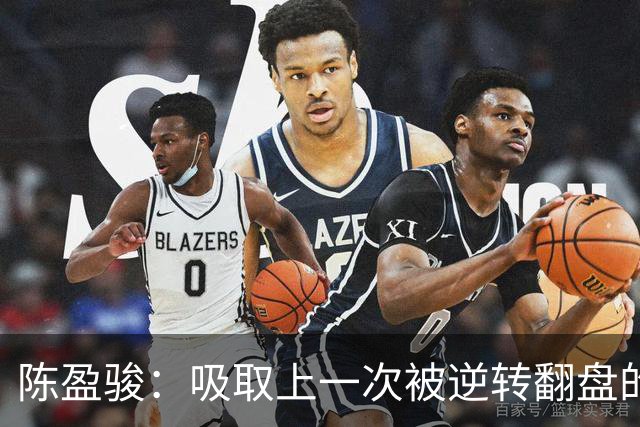 陈盈骏：吸取上一次被逆转翻盘的教训 打出自己的节奏做好防守