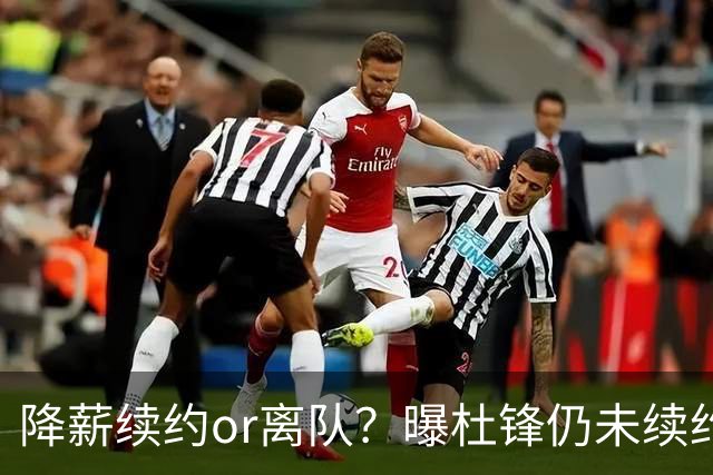 降薪续约or离队？曝杜锋仍未续约广东男篮，李春江有望重返宏远！