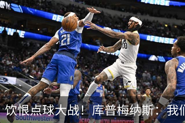 饮恨点球大战！库普梅纳斯：我们几乎每天都练点球，不是重视不够