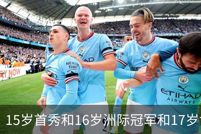 15岁首秀&16岁洲际冠军&17岁世界杯！“墨西哥佩德里”有个儿皇梦