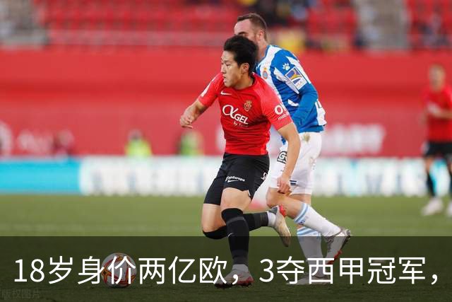 18岁身价两亿欧，3夺西甲冠军，世界杯已进首球，他能超越梅西吗？