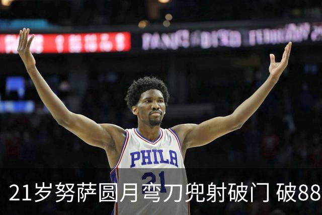 21岁努萨圆月弯刀兜射破门 破88年等待创挪威新历史