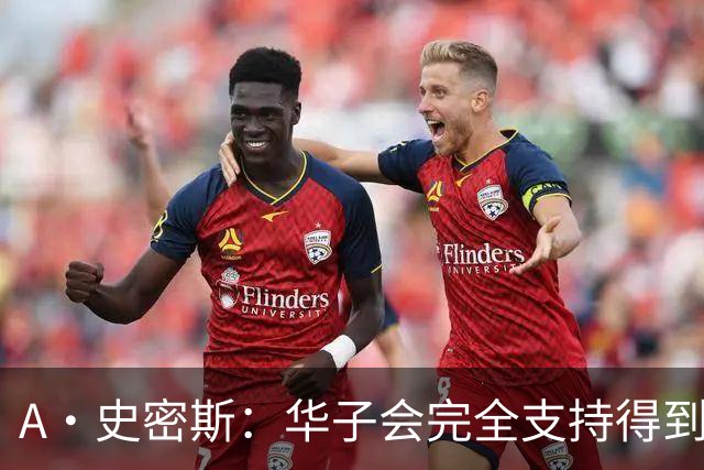 A·史密斯：华子会完全支持得到三球 布伦森让他看到夺冠希望