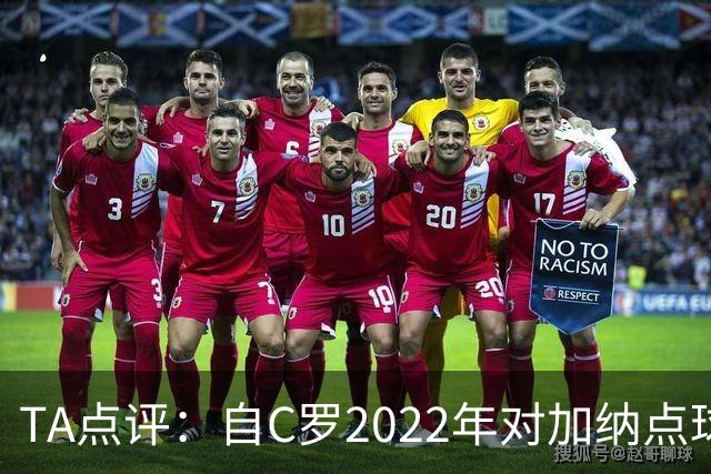 TA点评：自C罗2022年对加纳点球破门以来，梅西已在世界杯进了9球